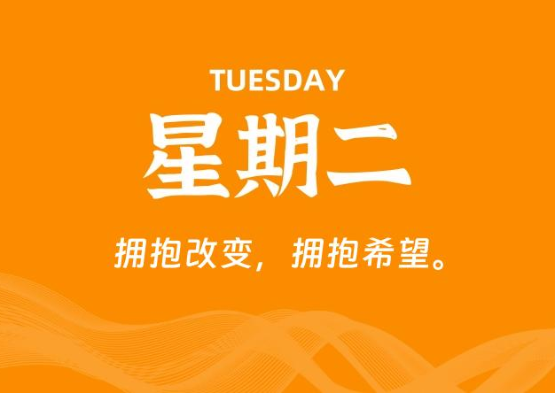 07月07日，星期二, 每天60秒读懂全世界！