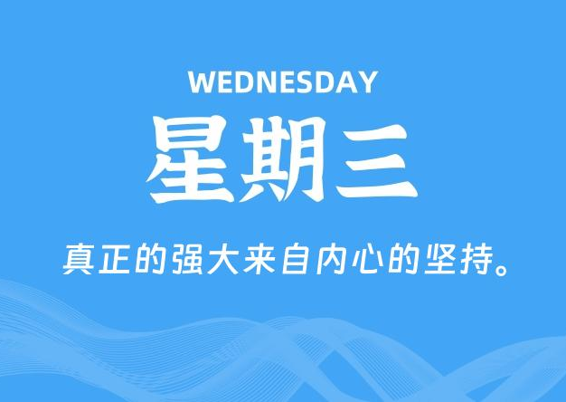 07月08日，星期三, 每天60秒读懂全世界！