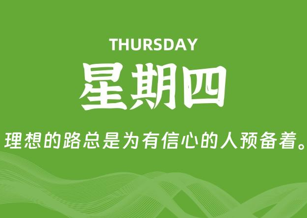 07月09日，星期四, 每天60秒读懂全世界！