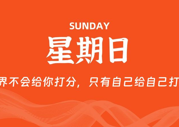 07月12日，星期日, 每天60秒读懂全世界！