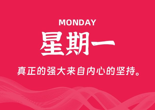 07月13日，星期一, 每天60秒读懂全世界！