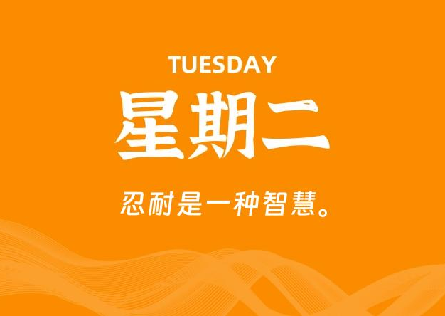 07月14日，星期二, 每天60秒读懂全世界！