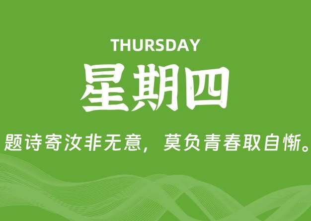 07月16日，星期四, 每天60秒读懂全世界！