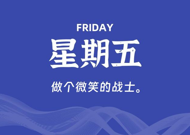 07月17日，星期五, 每天60秒读懂全世界！