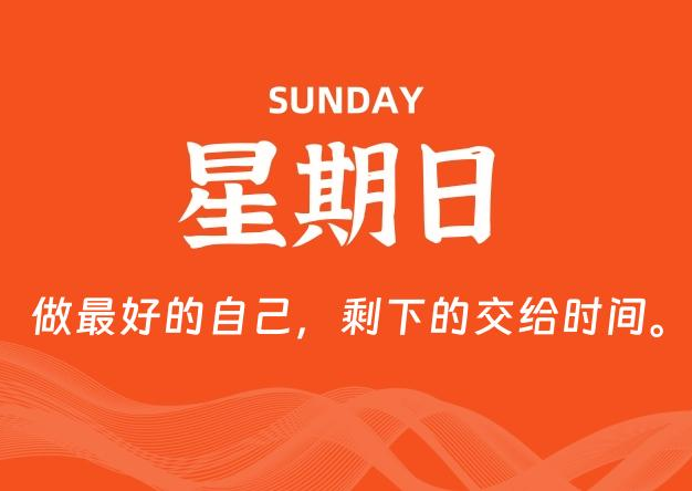 07月19日，星期日, 每天60秒读懂全世界！