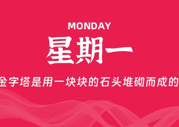 07月20日，星期一, 每天60秒读懂全世界！