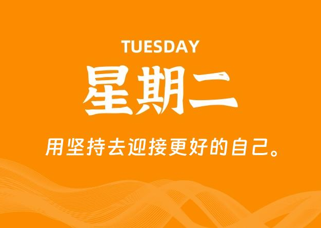07月21日，星期二, 每天60秒读懂全世界！