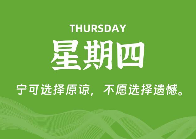 07月23日，星期四, 每天60秒读懂全世界！