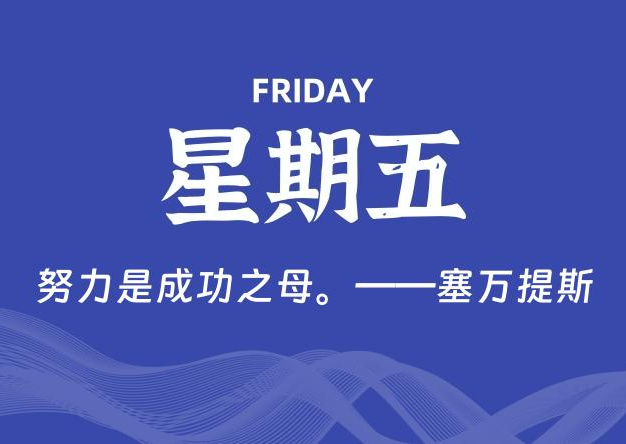 07月24日，星期五, 每天60秒读懂全世界！
