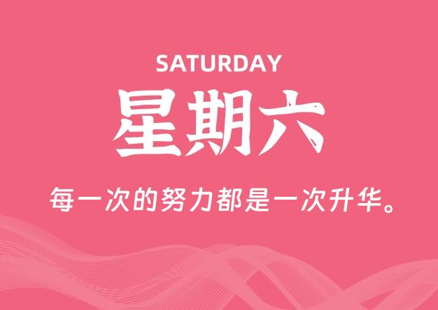 07月25日，星期六, 每天60秒读懂全世界！