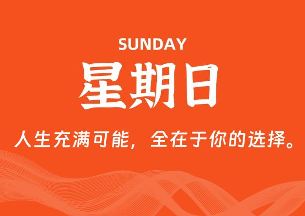07月26日，星期日, 每天60秒读懂全世界！