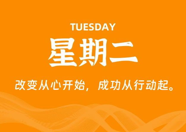 07月28日，星期二, 每天60秒读懂全世界！