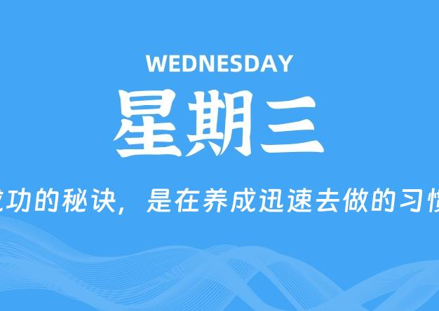 07月29日，星期三, 每天60秒读懂全世界！