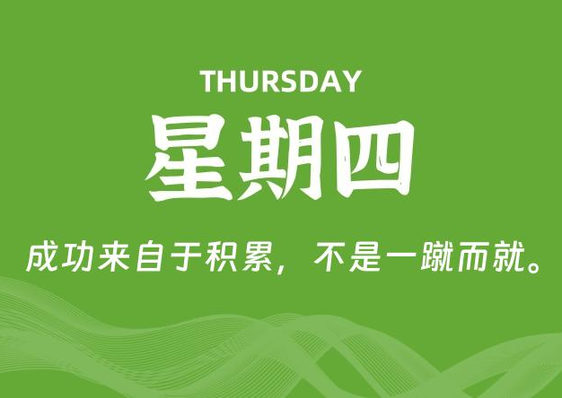 07月30日，星期四, 每天60秒读懂全世界！