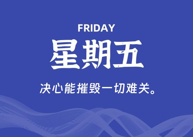07月31日，星期五, 每天60秒读懂全世界！