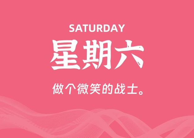 08月01日，星期六, 每天60秒读懂全世界！
