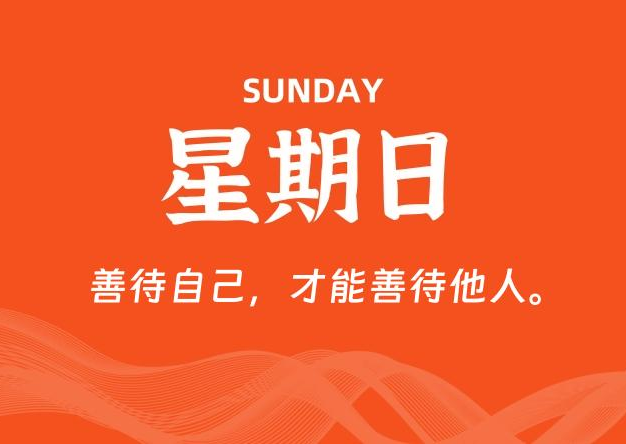 08月02日，星期日, 每天60秒读懂全世界！
