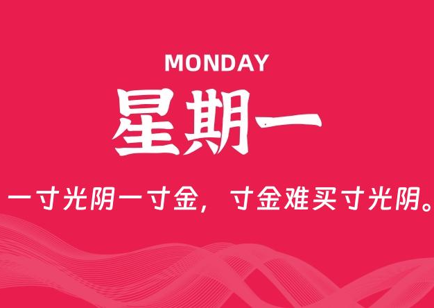 08月03日，星期一, 每天60秒读懂全世界！