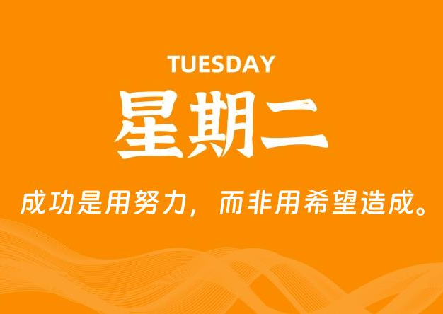 08月04日，星期二, 每天60秒读懂全世界！