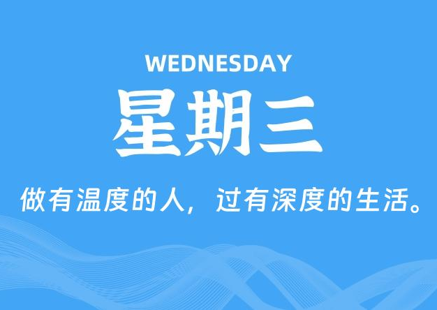 08月05日，星期三, 每天60秒读懂全世界！