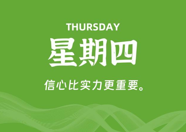 08月06日，星期四, 每天60秒读懂全世界！