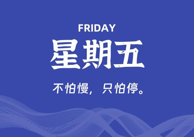 08月07日，星期五, 每天60秒读懂全世界！