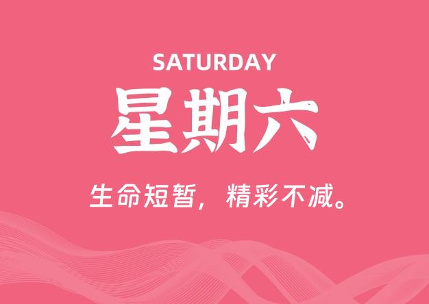 08月08日，星期六, 每天60秒读懂全世界！