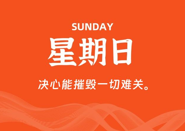 08月09日，星期日, 每天60秒读懂全世界！