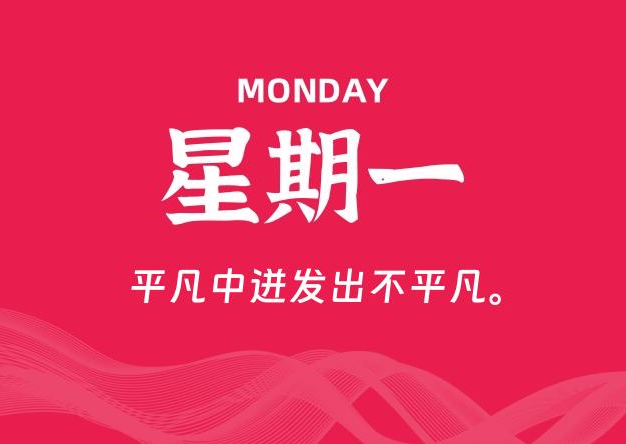 08月10日，星期一, 每天60秒读懂全世界！