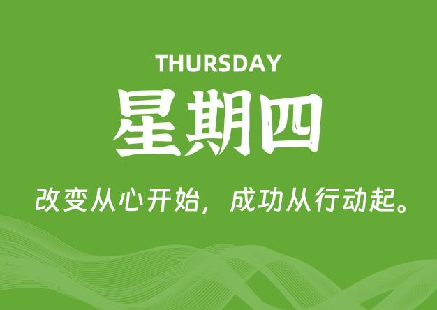 08月13日，星期四, 每天60秒读懂全世界！