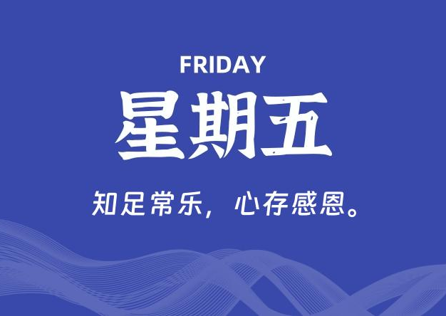 08月14日，星期五, 每天60秒读懂全世界！