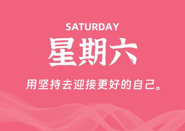 08月15日，星期六, 每天60秒读懂全世界！