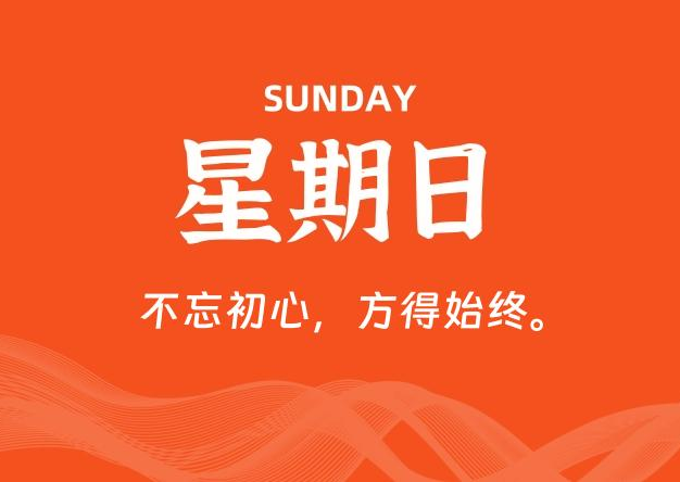 08月16日，星期日, 每天60秒读懂全世界！