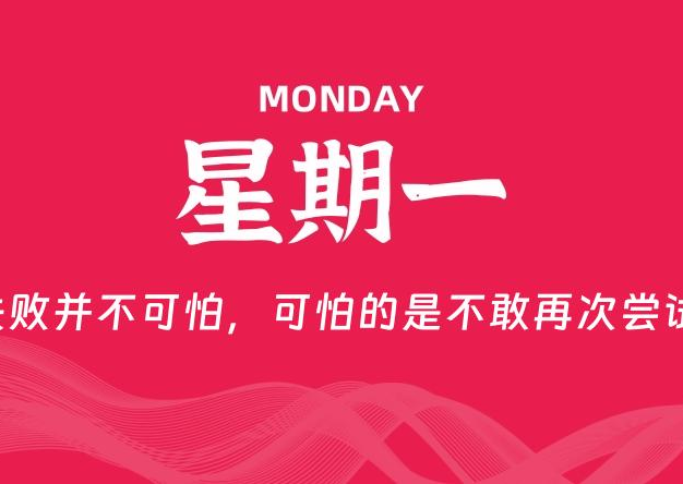 08月17日，星期一, 每天60秒读懂全世界！