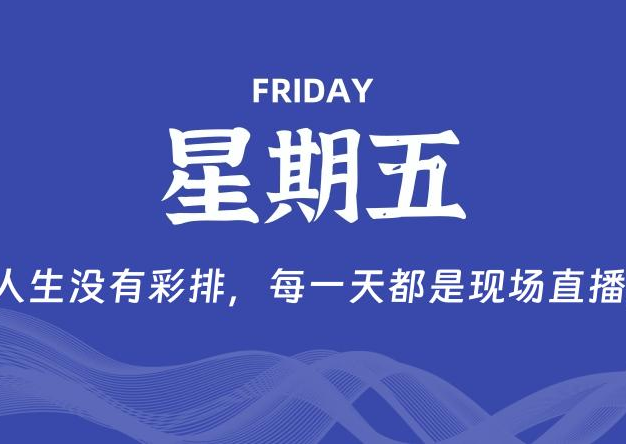 08月21日，星期五, 每天60秒读懂全世界！