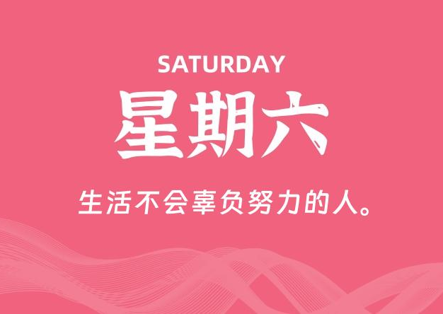 08月22日，星期六, 每天60秒读懂全世界！