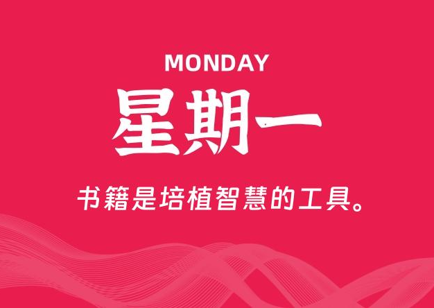 08月24日，星期一, 每天60秒读懂全世界！