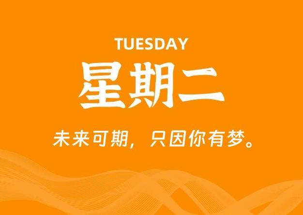 08月25日，星期二, 每天60秒读懂全世界！