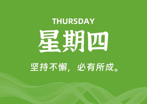 08月27日，星期四, 每天60秒读懂全世界！