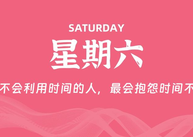 08月29日，星期六, 每天60秒读懂全世界！