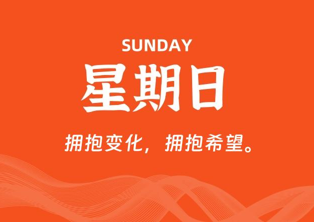 08月30日，星期日, 每天60秒读懂全世界！