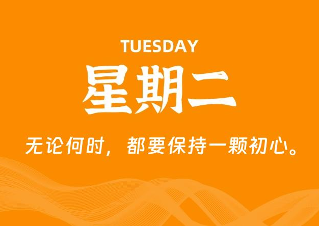 09月01日，星期二, 每天60秒读懂全世界！