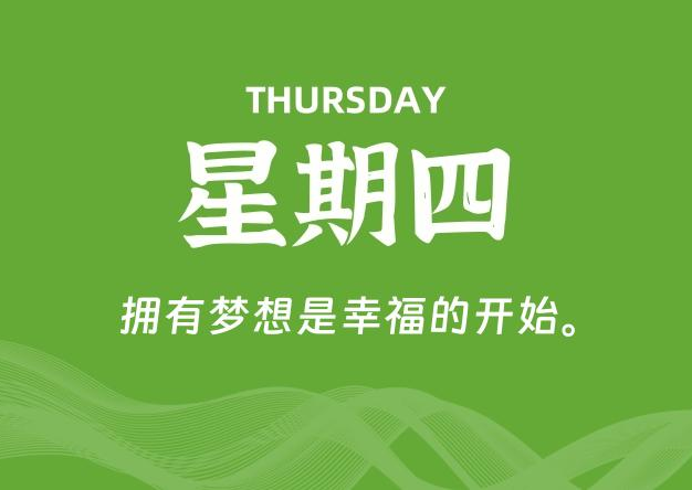 09月03日，星期四, 每天60秒读懂全世界！