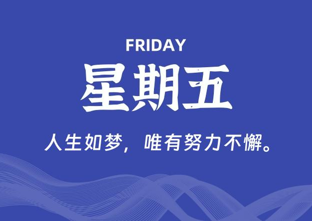 09月04日，星期五, 每天60秒读懂全世界！