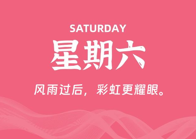 09月05日，星期六, 每天60秒读懂全世界！