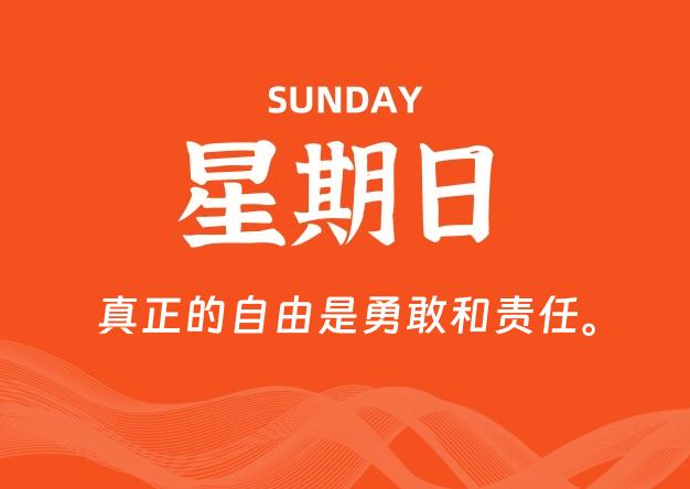 09月06日，星期日, 每天60秒读懂全世界！