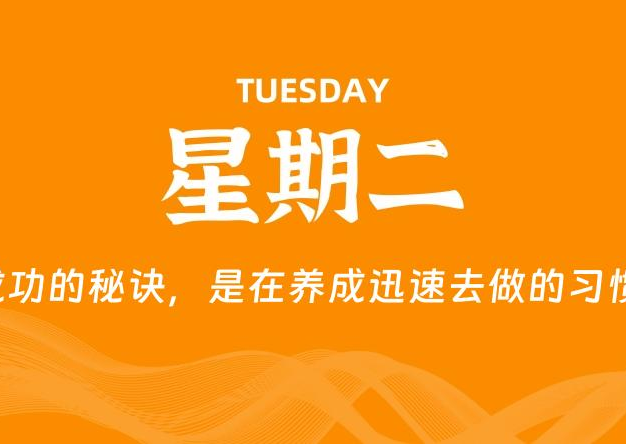09月08日，星期二, 每天60秒读懂全世界！