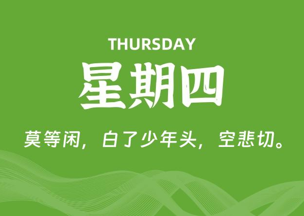 09月10日，星期四, 每天60秒读懂全世界！