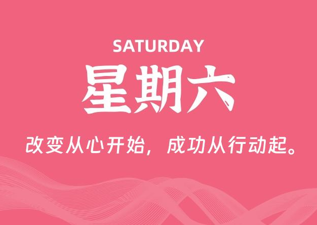09月12日，星期六, 每天60秒读懂全世界！