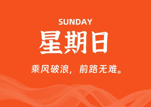 09月13日，星期日, 每天60秒读懂全世界！